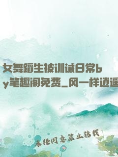 女舞蹈生被训诫日常by笔趣阁免费