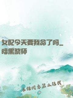 女配今天要我命了吗