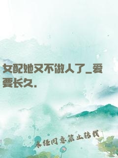 女配她又不做人了