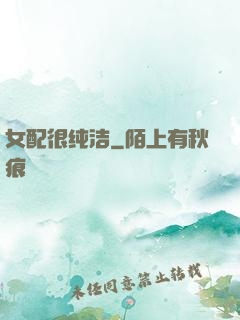 女配很纯洁