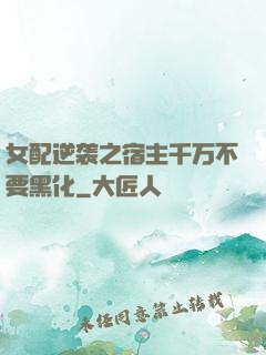 女配逆袭之宿主千万不要黑化