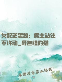 女配逆袭路：男主站住不许动