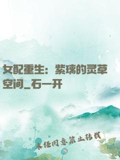 女配重生：紫璃的灵草空间