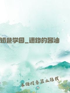 奶爸学园