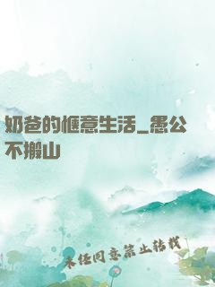 奶爸的惬意生活