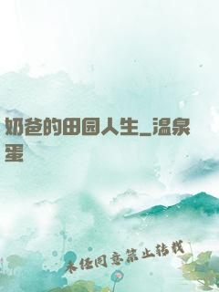 奶爸的田园人生