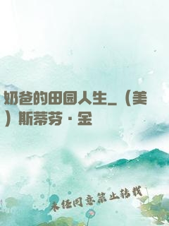 奶爸的田园人生