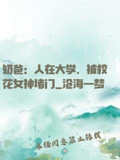 奶爸：人在大学，被校花女神堵门
