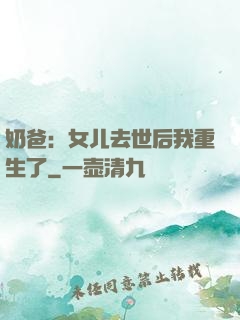 奶爸：女儿去世后我重生了