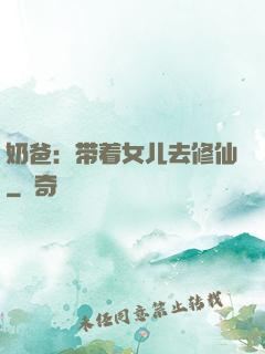 奶爸：带着女儿去修仙