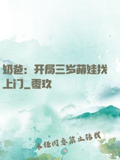 奶爸：开局三岁萌娃找上门