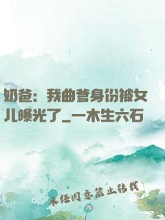 奶爸：我曲爹身份被女儿曝光了