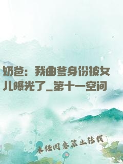 奶爸：我曲爹身份被女儿曝光了