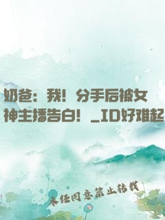 奶爸：我！分手后被女神主播告白！
