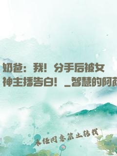 奶爸：我！分手后被女神主播告白！