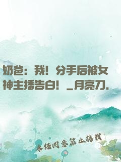 奶爸：我！分手后被女神主播告白！