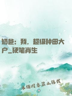 奶爸：我，超级种田大户