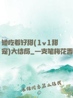 她吃着好甜(1v1甜宠)大结局