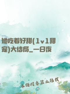 她吃着好甜(1v1甜宠)大结局
