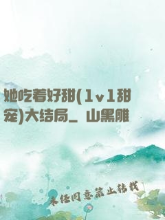 她吃着好甜(1v1甜宠)大结局