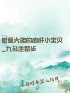 她是大佬的心肝小宝贝