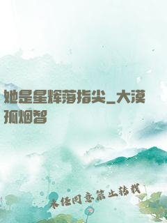 她是星辉落指尖