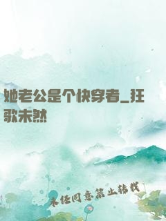 她老公是个快穿者