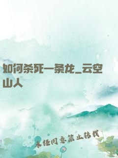 如何杀死一条龙