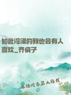 如此冷漠的我也会有人喜欢