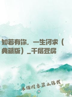 如若有你，一生何求（典藏版）