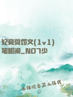 妃妾受罚文(1v1)笔趣阁