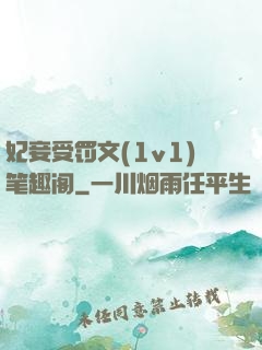 妃妾受罚文(1v1)笔趣阁