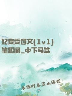 妃妾受罚文(1v1)笔趣阁