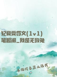 妃妾受罚文(1v1)笔趣阁
