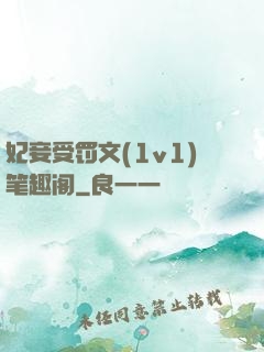 妃妾受罚文(1v1)笔趣阁