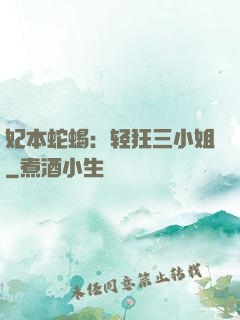 妃本蛇蝎：轻狂三小姐