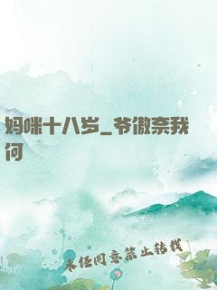 妈咪十八岁