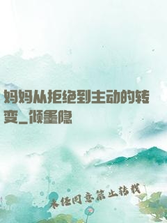 妈妈从拒绝到主动的转变