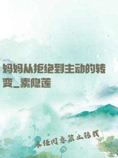 妈妈从拒绝到主动的转变