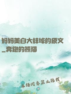 妈妈美白大蚌埠的原文