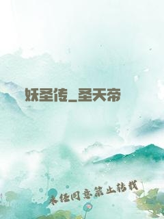 妖圣传