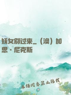 妖女别过来