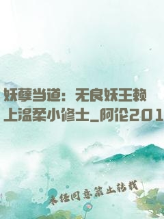 妖孽当道：无良妖王赖上温柔小修士