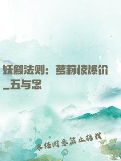 妖殿法则：萝莉惊爆价