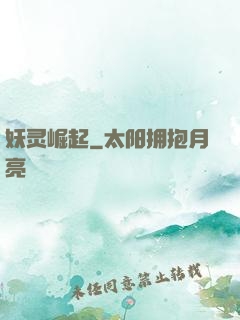 妖灵崛起