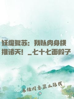 妖魔复苏：我以肉身横推诸天！
