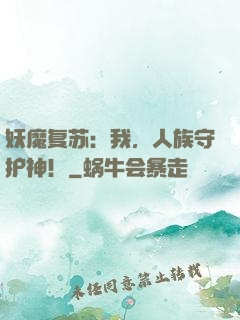 妖魔复苏：我，人族守护神！