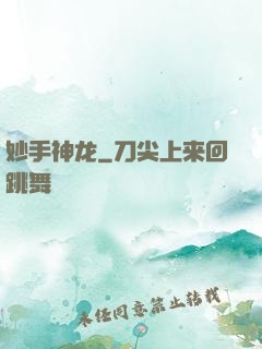 妙手神龙