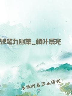 妙笔九幽集