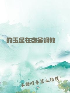 妺妺的玉足在宿舍调教